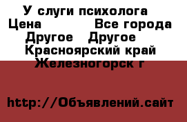 У слуги психолога › Цена ­ 1 000 - Все города Другое » Другое   . Красноярский край,Железногорск г.